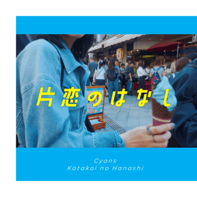 片恋のはなしのジャケット写真