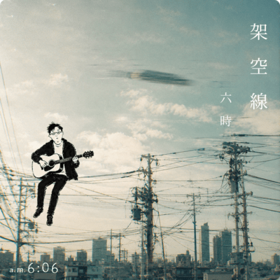 架空線のジャケット写真