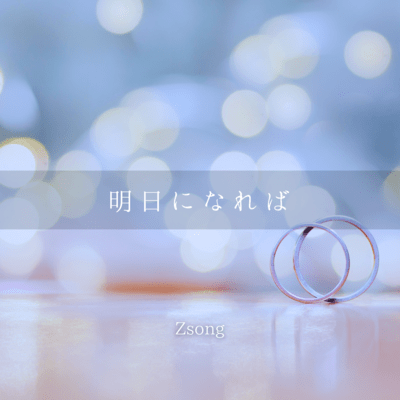 明日になればのジャケット写真