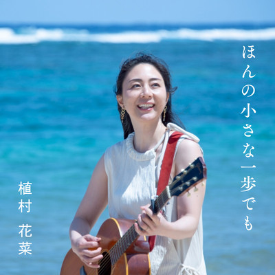ほんの小さな一歩でものジャケット写真