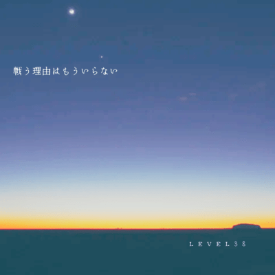 Tatakau Riyuu wa Mou Iranai Front Cover