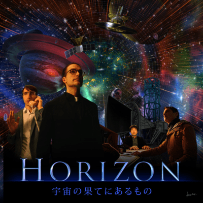 HORIZON 宇宙の果てにあるもの オリジナルサウンドトラックのジャケット写真