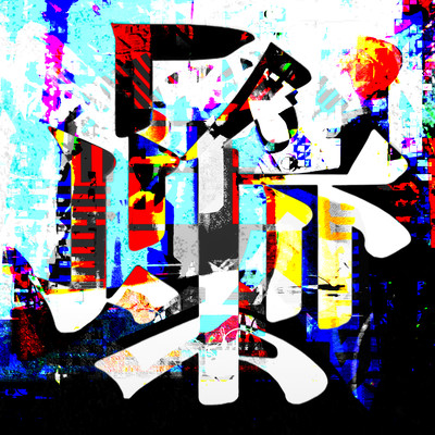 鉄の葉脈 (2024)のジャケット写真