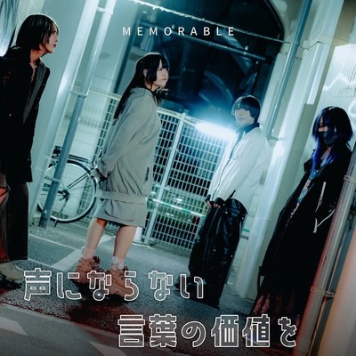 声にならない言葉の価値をのジャケット写真