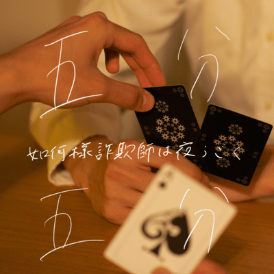 五分五分のジャケット写真