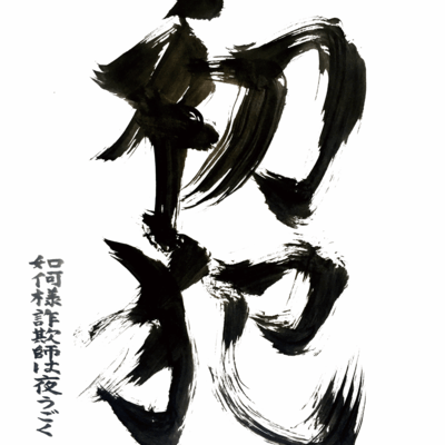 初犯のジャケット写真