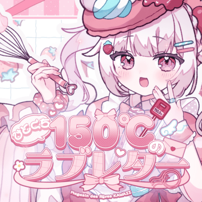 ひとくち♡150℃のラブレター (feat. 一川まさや & 天海くりね)のジャケット写真