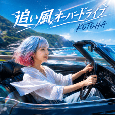 追い風オーバードライブのジャケット写真