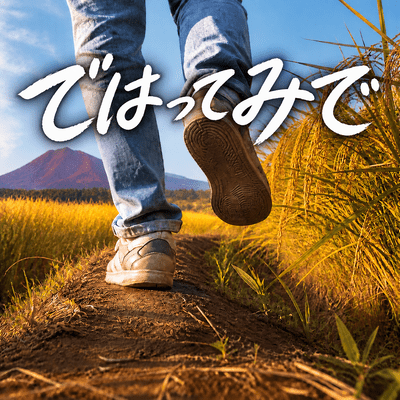 ではってみでのジャケット写真