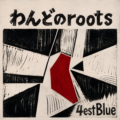 わんどのrootsのジャケット写真