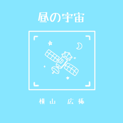 昼の宇宙 (feat. 稀羽すう)のジャケット写真