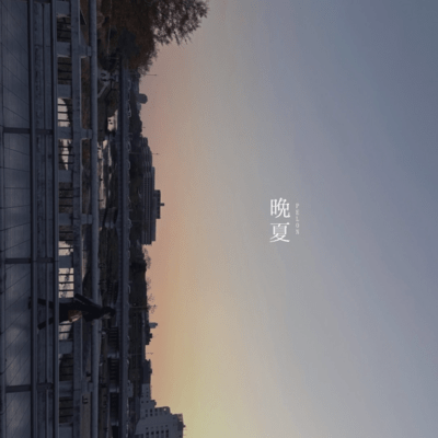 晩夏のジャケット写真