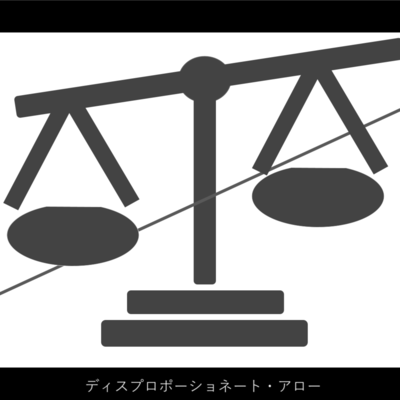 ディスプロポーショネート・アロー (feat. 初音ミク)のジャケット写真