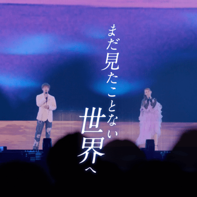 まだ見たことない世界へのジャケット写真