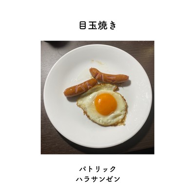 目玉焼きのジャケット写真