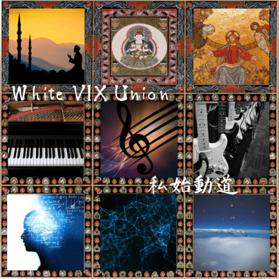 私始動道 Front Cover