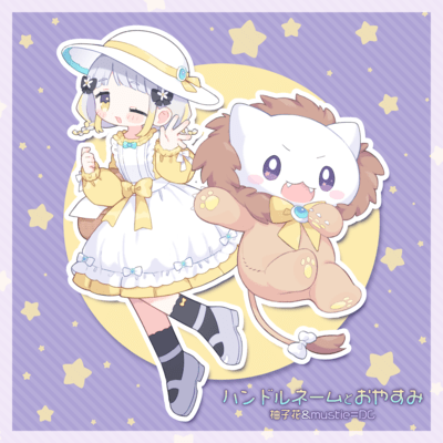 ハンドルネームとおやすみのジャケット写真