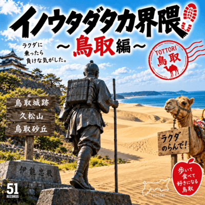 伊能忠敬界隈 鳥取編のジャケット写真