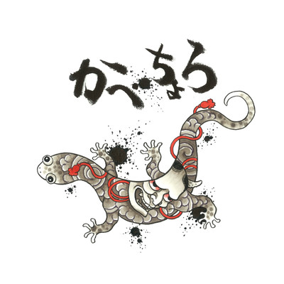 かべちょろのジャケット写真