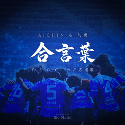 合言葉 (feat. 句潤 & AICHIN)のジャケット写真
