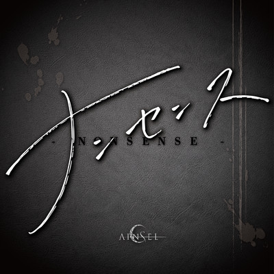 ナンセンスのジャケット写真