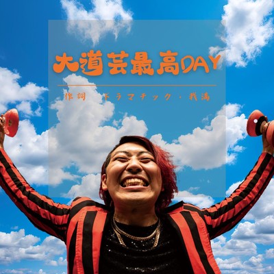 大道芸最高DAYのジャケット写真