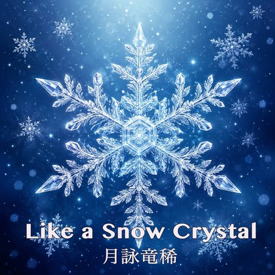 Like a Snow Crystalのジャケット写真