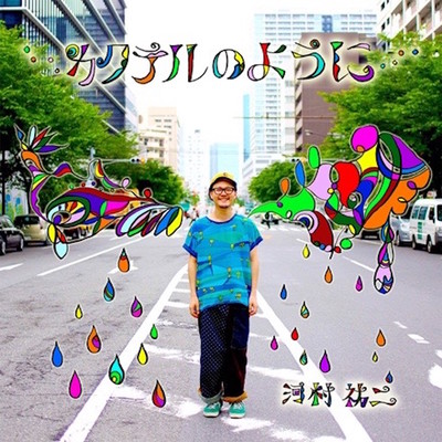 KAKUTERU NO YOUNI Front Cover