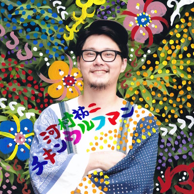 チキンウルフマンのジャケット写真