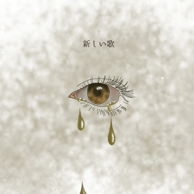 新しい歌のジャケット写真