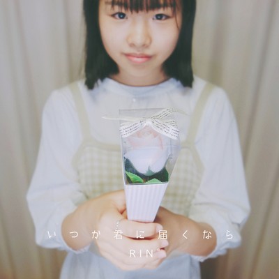 いつか君に届くならのジャケット写真