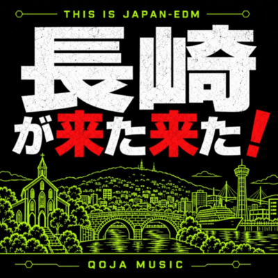 長崎が来た来た! (THIS IS JAPAN EDM)のジャケット写真