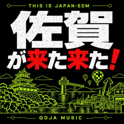 佐賀が来た来た! (THI IS JAPAN EDM)のジャケット写真