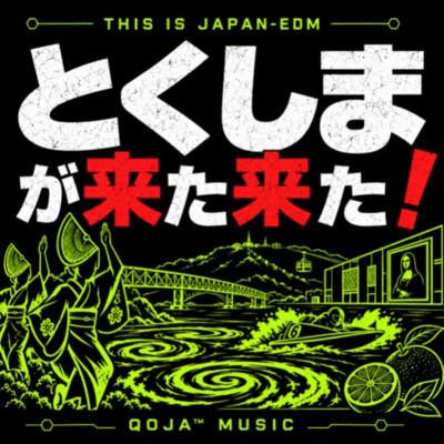徳島が来た来た! (THIS IS JAPAN EDP)のジャケット写真