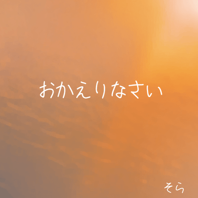 okaerinasai Front Cover