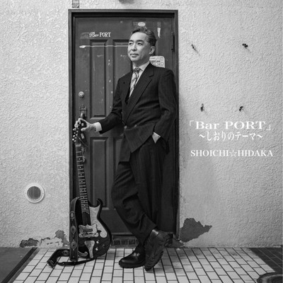 「Bar PORT〜しおりのテーマ〜」のジャケット写真