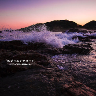 Ride on wave "Enya-ko-rya" Front Cover