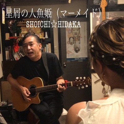星屑の人形姫(マーメイド)のジャケット写真