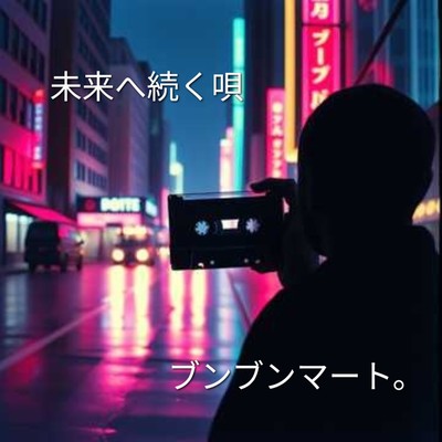 未来へ続く唄のジャケット写真