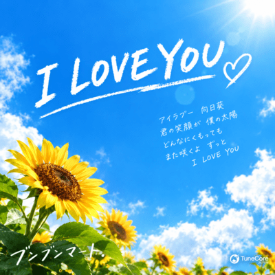 I LOVE YOUのジャケット写真