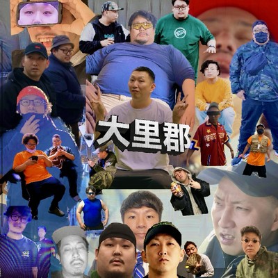 大里郡のジャケット写真