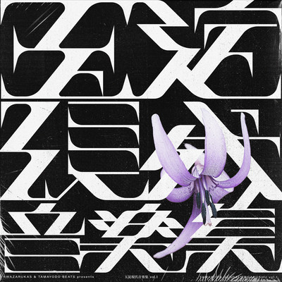 TAMAYODO MODERN MUSIC vol.1 Front Cover