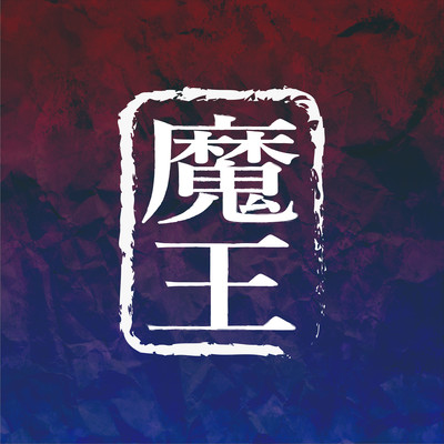 魔王のジャケット写真