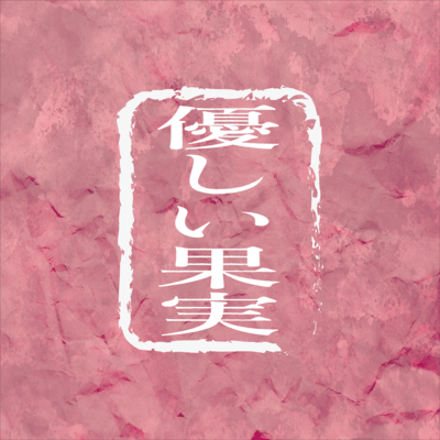 Ysashii kajitsu Front Cover