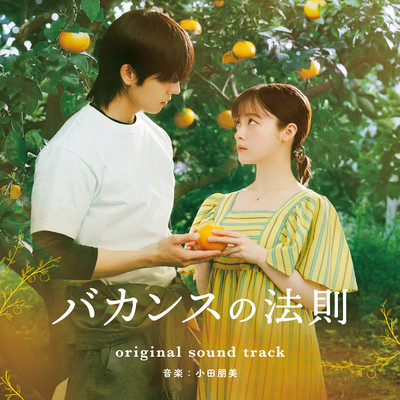 「バカンスの法則」オリジナル・ドラマ・サウンドトラックのジャケット写真