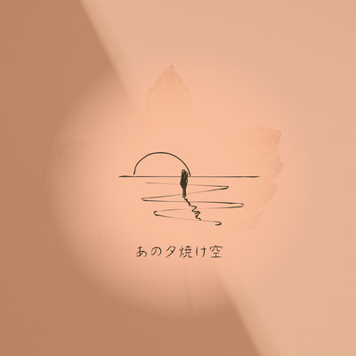 あの夕焼け空のジャケット写真