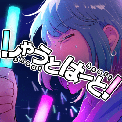 しゃうとはーと!のジャケット写真