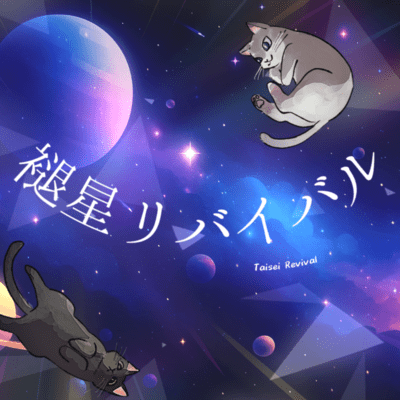 褪星リバイバルのジャケット写真