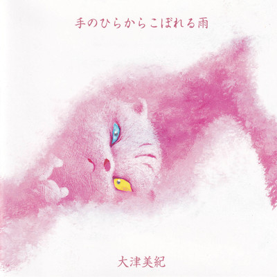 手のひらからこぼれる雨のジャケット写真