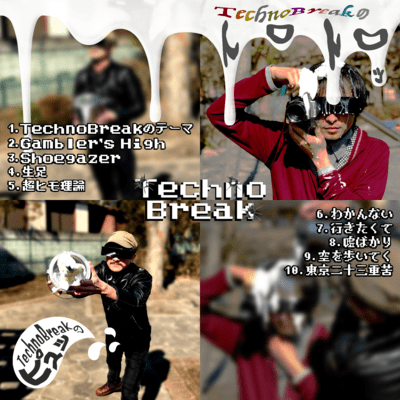 TechnoBreakのピュッとトロトロッのジャケット写真